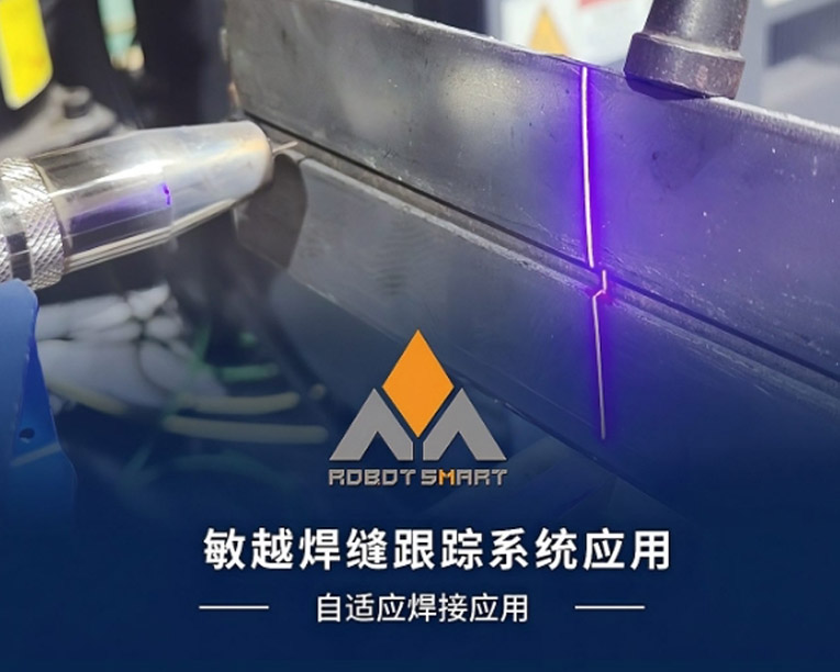敏越焊缝跟踪-自适应焊接应用