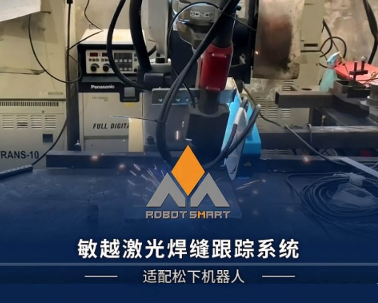 敏越激光焊缝追踪系统-适配松下机器人