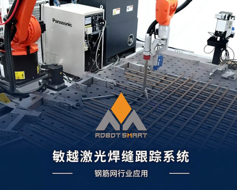 激光焊缝跟踪-钢筋网应用