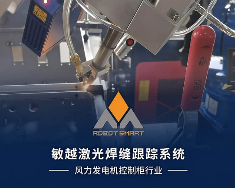 激光焊缝跟踪系统应用风力发电控制柜行业