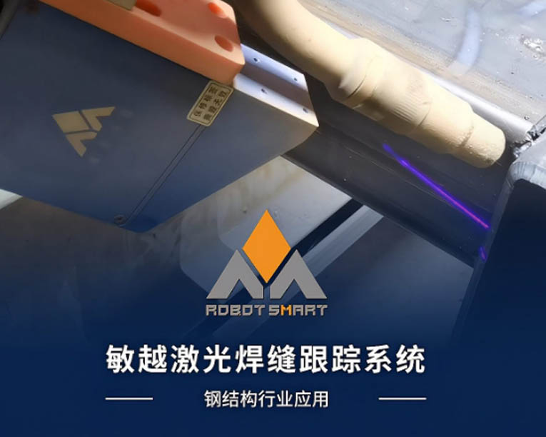 激光焊缝跟踪-钢结构应用