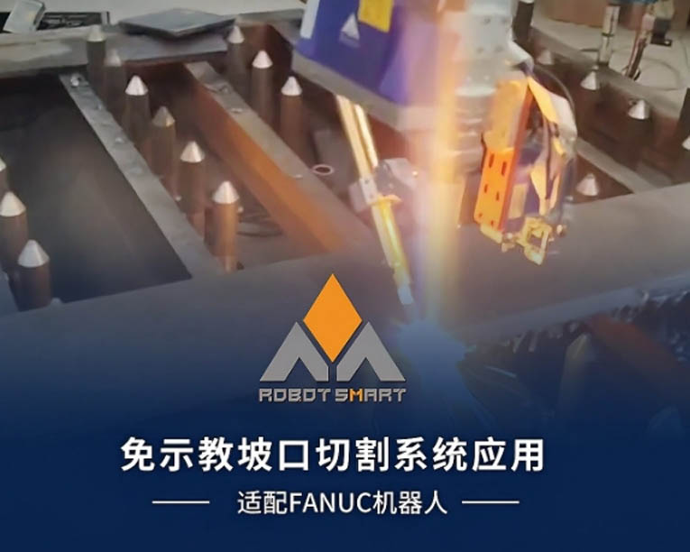 免示教坡口切割系统应用