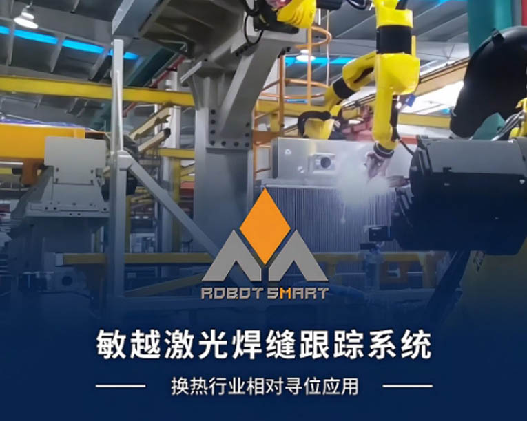 敏越激光焊缝跟踪系统-换热行业应用
