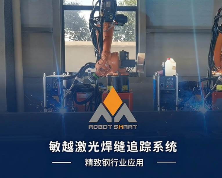 敏越焊缝追踪系统应用精致钢行业