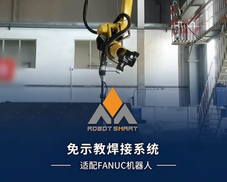 敏越免示教焊接系统 适配FANUC机器人