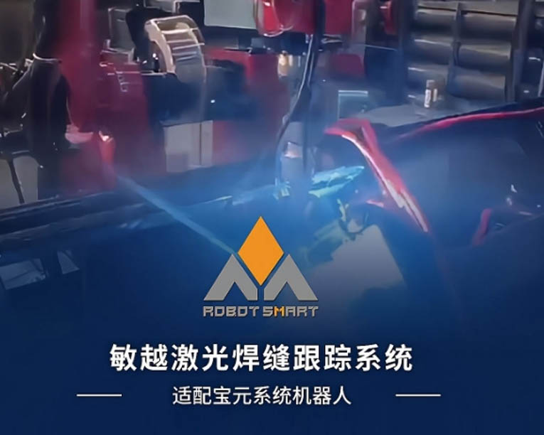 焊缝跟踪系统适配宝元系统机器人
