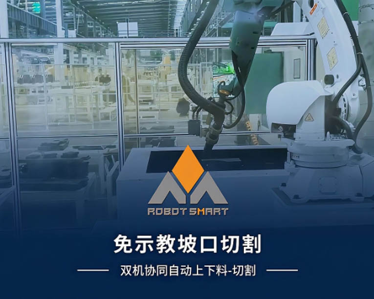 敏越科技-免示教坡口切割应用