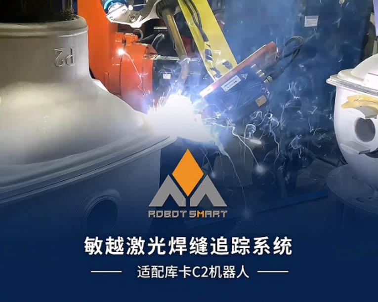 敏越激光焊缝追踪系统 适配C2机器人