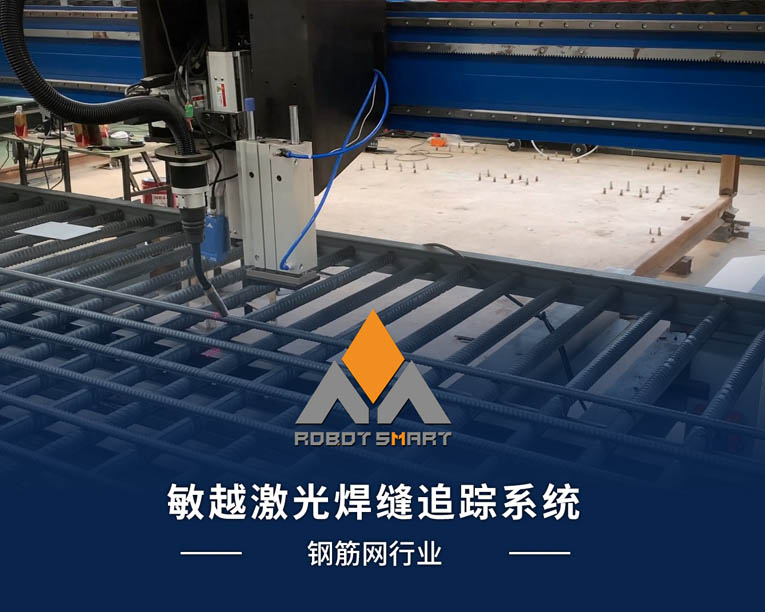 激光焊缝追踪系统-钢筋网行业
