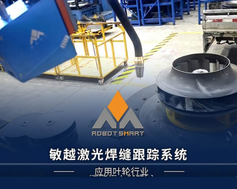 敏越激光焊缝跟踪系统-应用叶轮行业
