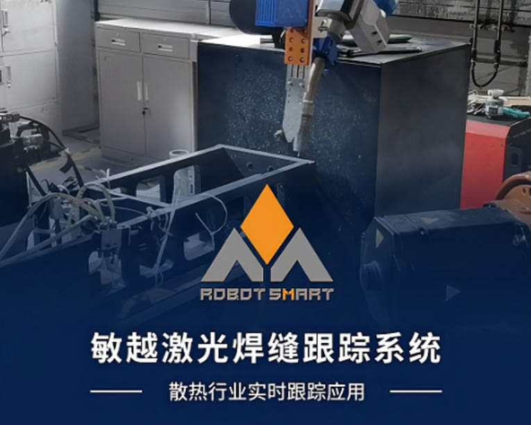 激光焊缝跟踪-散热行业应用