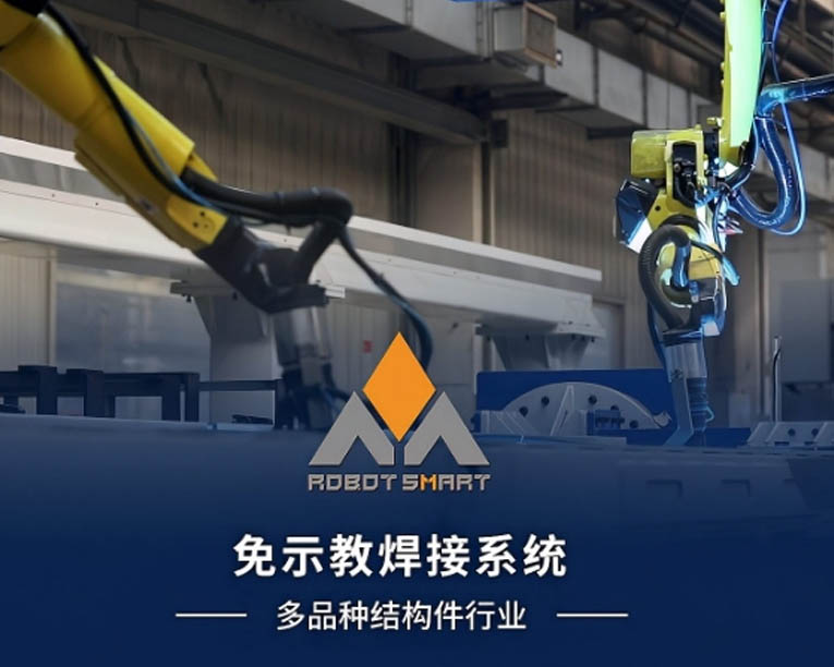 敏越科技-免示教焊接系统-多品种结构件行业