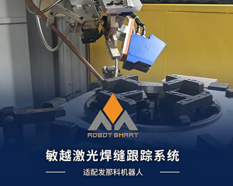 激光焊缝跟踪——适配发那科机器人