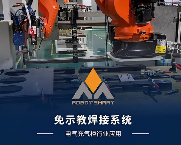 免示教焊接-电气充气柜行业应用
