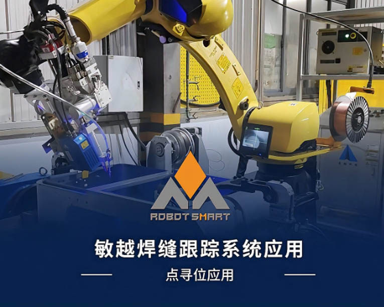 敏越激光焊缝跟踪系统-点寻位应用