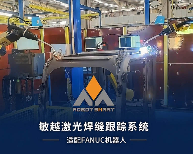 敏越科技焊缝追踪系统-适配FANUC机器人