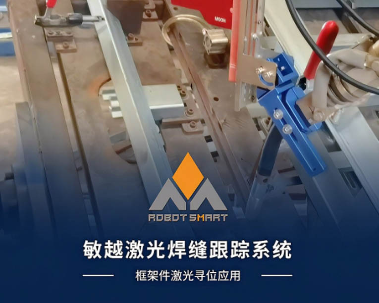 激光焊缝跟踪-框架件寻位跟踪应用（适配云华机器人）