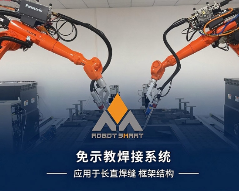 敏越免示教焊接系统-应用于长直焊缝